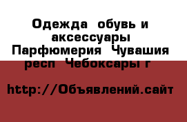 Одежда, обувь и аксессуары Парфюмерия. Чувашия респ.,Чебоксары г.